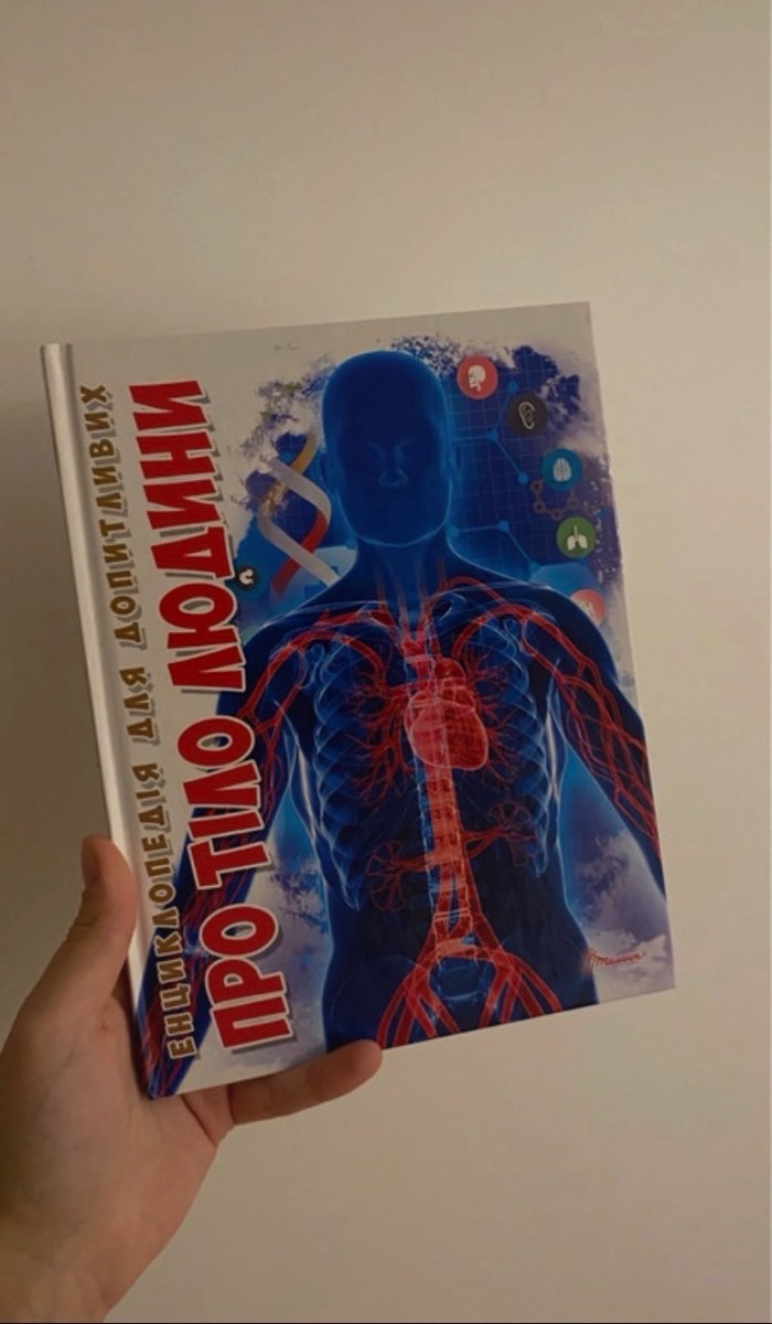 Енциклопедія для допитливих, про тіло людини